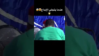 عندما يتجلي الإبداع الشيخ ياسر الشرقاوي دندنها