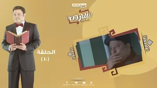 Episode 10 Al Baroun Series الحلقة العاشرة مسلسل البارون  Episode 10 Al Baroun Series الحلقة العاشرة مسلسل البارون