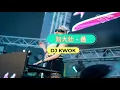 刘大壮 - 最【REM1X 舞蹈| DJ女版】DJ KWOK