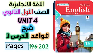 حل كتاب المعاصر انجليزي للصف الاول الثانوي 2026 شرح جرامر يونت 4 الدرس الثالث Unit 4 
