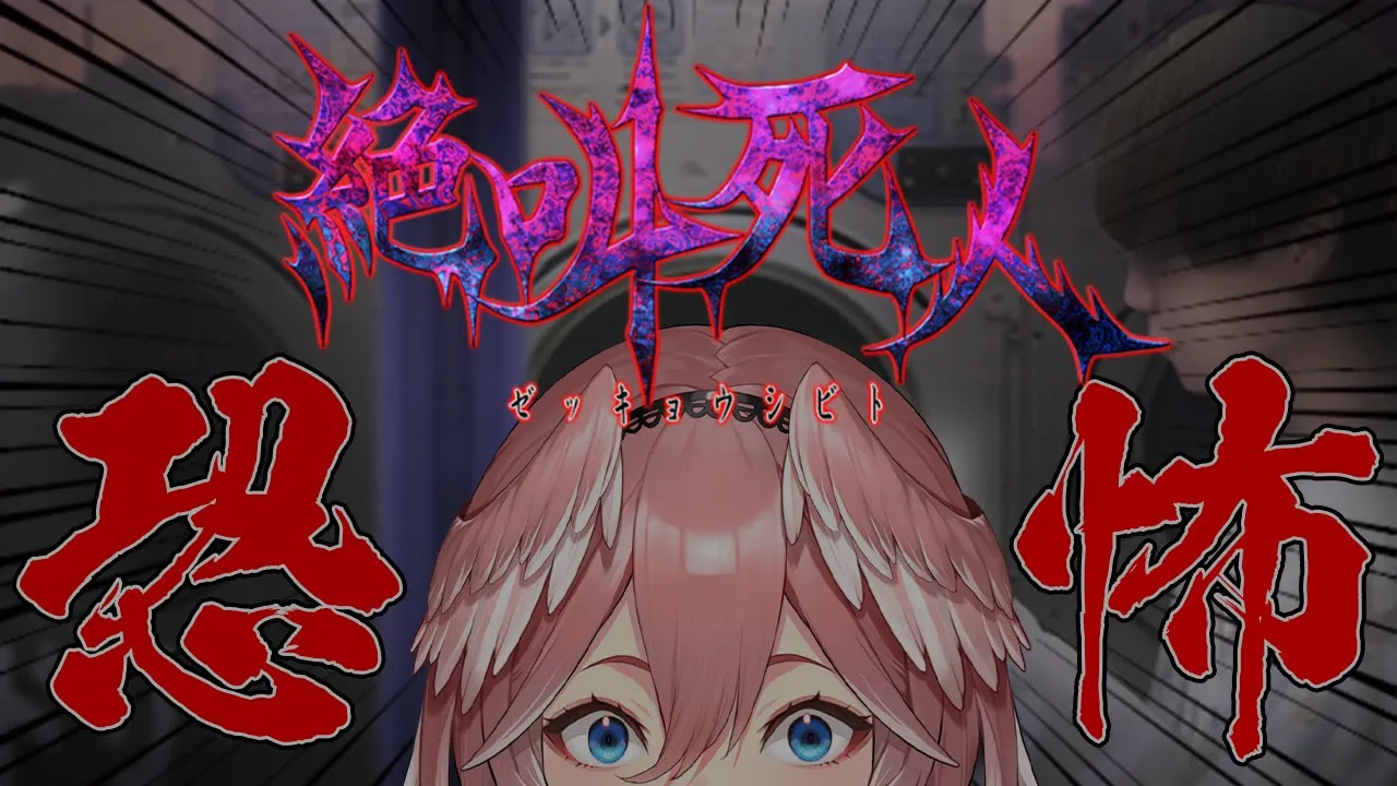 【絶叫死人】最新ホラー！次の舞台は実況者・・・！？！？【鷹嶺ルイ/ホロライブ】