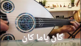 عزف عود   أغنية كان ياما كان مياده عزف كرم دندنها