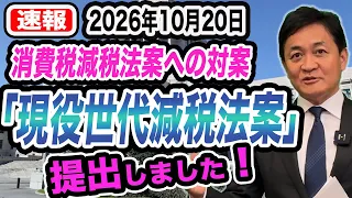 【速報10/20】消費税減税法案への対案「現役世代減税法案」を提出! 玉木雄一郎が解説