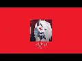 𝐒𝐡𝐞𝐫𝐢𝐧𝐞 - 𝐊𝐨𝐥𝐥𝐚𝐡𝐚 𝐆𝐡𝐚𝐲𝐫𝐚𝐧𝐚 / شيرين - كلها غيرانة [𝐒𝐥𝐨𝐰𝐞𝐝 / بطيء]
