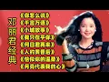 邓丽君经典《你怎么说》《千言万语》《小城故事》《我只在乎你》