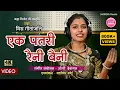 Download Lagu Ek Patri Raini Baini New CG Song|  एक पतरी रैनी बैनी| Gitanjali Sahu CG Song #gouragourinewsong