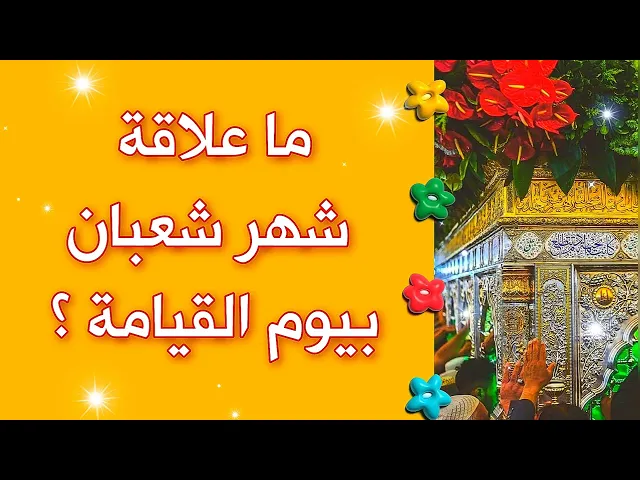⁣ما علاقة شهر شعبان بيوم القيامة.. كلام خطير يخص مستقبلك ومصيرك للسنة القادمة