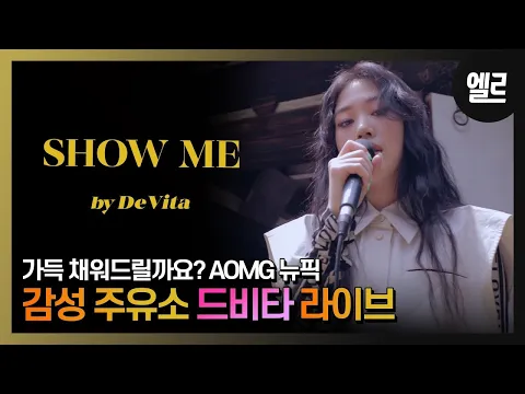 Download MP3 Satu bait dari sebuah lagu dan permainan selesai. 'Show Me' Live DeVita / DeVita's Show Me Real Live \u0026 Wawancara I ELLE KOREA