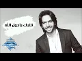 Bahaa Sultan   Albak Ya Hawl El Lah  بهاء سلطان - قلبك يا حول الله