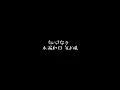 0.2mm/大森元貴　歌詞動画