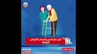 سجلوا الآن لأخذ لقاح فيروس كورونا لأن اللقاح هيقلل من خطر إصابتك بالعدوى وهيقلل من شدة الأعراض 