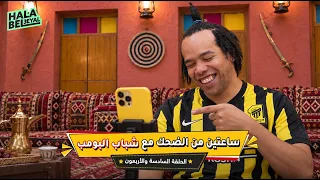 ساعتين من الضحك مع شباب البومب | الحلقة 46 السادسة والاربعون