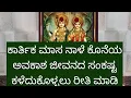 ಕಾರ್ತಿಕ ಮಾಸ ನಾಳೆ ಕೊನೆಯ ಅವಕಾಶ ಜೀವನದ ಸಂಕಷ್ಟ ಕಳೆದುಕೊಳ್ಳಲು ಈ ರೀತಿ ಮಾಡಿ 