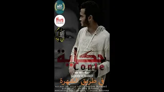 فيلم حكاية في طريق الشهرة  فيلم حكاية في طريق الشهرة
