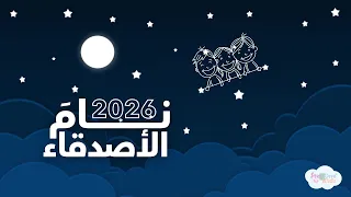 نام الأصدقاء   أغنية ستجعل طفلك ينام في دقيقتين      دندنها