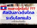 Download Lagu คนลาวรู้หรือไม่ ??? ศิลปินลาวดังไกลระดับโลกแล้ว มาชื่นชมกันครับ