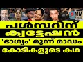 ക്വട്ടേഷൻ ദിലീപിന്റെ കോടികൾ തട്ടാൻ | MEDIA MALAYALAM | DILEEP