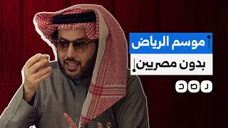 هل تخلى تركي آل الشيخ عن الفنانين المصريين 