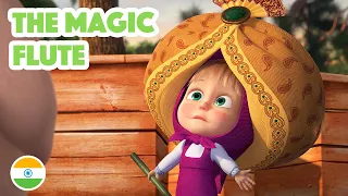 Download Masha and the Bear 💥 NEW EPISODE 2023 🇮🇳 The Magic Flute 👳‍♀️🪈 (Masha's Songs, Episode 13) MP3