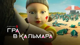 Гра в кальмара Squid Game Український трейлер Netflix 