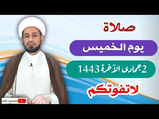 ⁣صلاة يوم الخميس / 2 جمادى الآخرة 1443 هـ / لايفوتكم أجرها العظيم