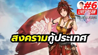 ภารกิจลับของกลุ่มต่อต้าน [LIVE6] Final Fantasy Resonance