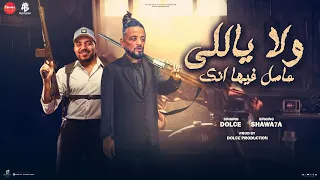 ولا ياللي عامل فيها انك  والبت الي بحبها تحت البيت راشق عندها   شواحه   دولسي   توزيع دولسي برودكشن دندنها
