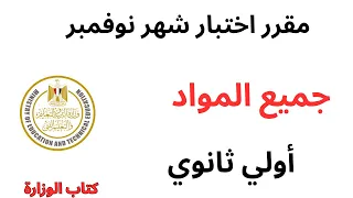 مقرر اختبار شهر نوفمبر الصف الاول الثانوي 