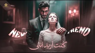  تريند التيك توك   الرد على كنت اريد رجلا  ك  نت اري   د انث  ى  النسخة الاصلية                    دندنها