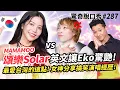 Download Lagu MAMAMOO頌樂 女神英文驚呆Eko !! 中文超流利 碾壓主持人!? 最愛台灣竟是因為XX?! | ( ft. 頌樂Solar ）驚奇脫口秀#287
