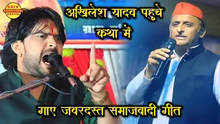 akhilesh yadav bhole shastri samajwadi geet