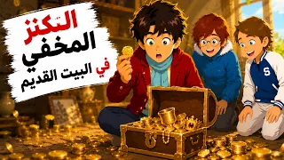 مغامرات الاصدقاء   دخلنا البيت القديم بحث ا عن الكنز  فوجدنا شيئ ا صادم ا    قصص رعب   أندلسية دندنها