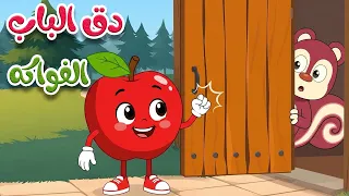    دق دق من بالباب    أغنية الفواكه والألوان للأطفال   تعلم الفواكه بالعربية   طم طم دندنها