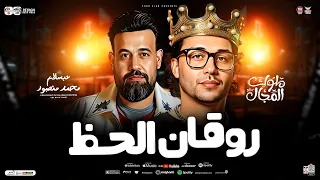 مولد روقان الحظ        محمد منصور وعبسلام   طلعات دغدغة السماعات   ترند حظ شعبي جديد      دندنها