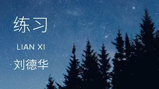 andy lau practice lian xi 