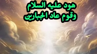 قصة هود عليه السلام وقوم عاد الجبارين قصص الأنبياء هود عليه السلام إياك نستعين قصص القران  قصة هود عليه السلام وقوم عاد الجبارين قصص الأنبياء هود عليه السلام إياك نستعين قصص القران