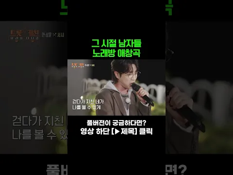 [MUSIC #Shorts] 안성훈 목소리로 듣는 '서시' #트롯키친달리는디너쇼