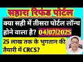 Download Lagu Sahara Refund Portal जल्द होगा तीसरा पोर्टल लॉन्च। Sahara Refund Portal latest news। #sahara
