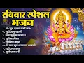Download Lagu रविवार भक्ति भजन : ॐ सूर्य देवाय नमो नमः, देव अमृतवाणी, जपाकुसुम संकाश, सूर्य चालीसा व आरती