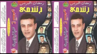 رمضان البرنس   ح تندمي دندنها