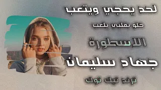 لحد يحجي ويتعب خلو بقلبي يلعب الاسطورة جهاد سليمان ترند تيك توك 2025 دبكات مطلوبة اكثر شي 