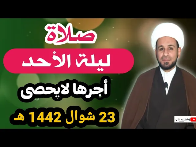 ⁣لاتفوتكم صلاة ليلة الأحد /23 شوال 1442 هـ  أجرها لايحصى