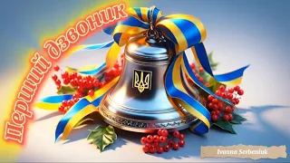 Пісня на День знань 1 вересня Перший дзвоник IvannaKrKd є МІНУС 