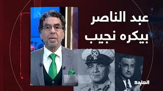 ناصر  عبد الناصر كان بيكره محمد نجيب كره شخصي بس يا ترى ليه   دندنها