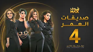 مسلسل صديقات العمر الحلقة 4 بثينة الرئيسي فاطمة الصفي 