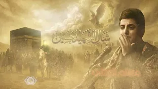لحن  شال الشهيد حسين مسلم الوائلي استقبال محرم الحرام     ه  دندنها