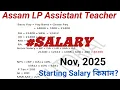 Assam LP School Assistant Teacher Salary 2025 LP Assistant Teacher Salary