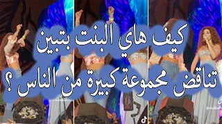 بنت اردنية بترقص وبتغني مع ميريام فارس امل كيف هاي البنت بتبين تناقض مجموعة كبيرة من الناس 