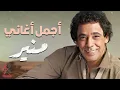 Mounir❤Best Songs محمد منير❤الكينج👑ميكس أجمل الأغاني🎧😍ساعة كاملة من الروقان🎼أسمعها