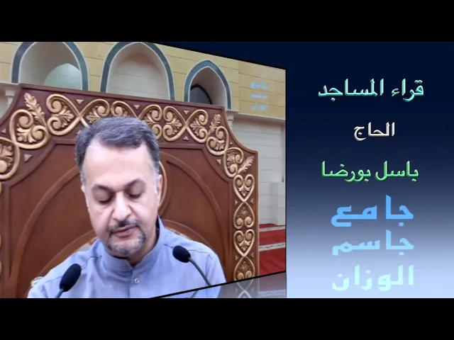 ⁣قراء المساجد / الحاج باسل بورضا / جامع جاسم الوزان / الجمعة ٤ / ٢ / ٢٠٢٢